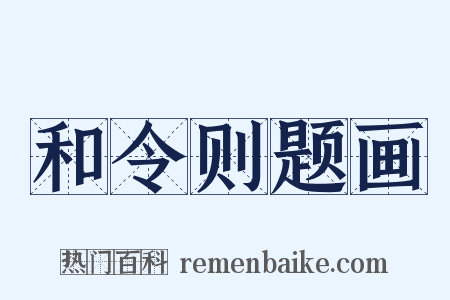 和令则题画是什么意思的图片